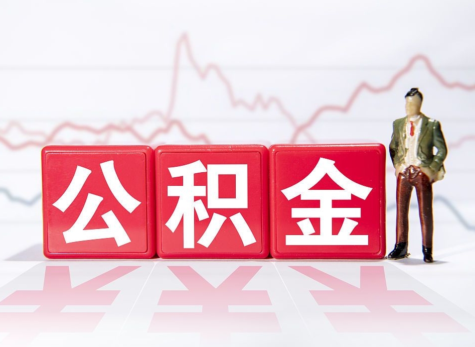 德州2025年公积金新政策最新消息（德州公积金可以自愿提取了）