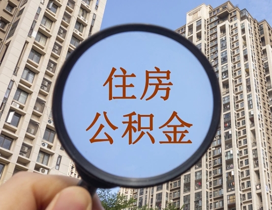 德州云浮公积金销户提取（德州公积金销户提取需要多长时间）